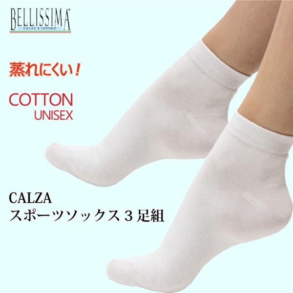 3足セット 靴下 くつした コットン スポーツソックス 脱げにくい 蒸れにくい スニーカーソックス 綿 ベリッシマ イタリア企画 トルコ製 レディース メンズ