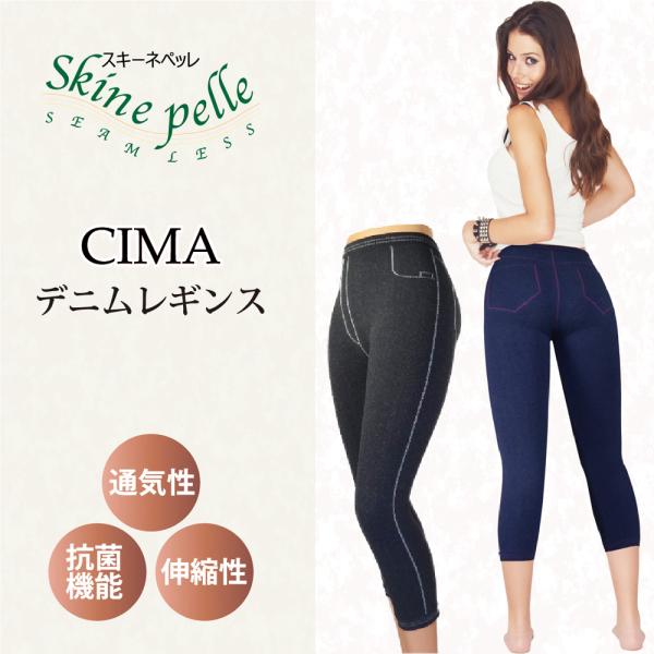 レギンス デニムレギンス ７分丈 スキーネペッレ CIMA スポーツ ヨガ スパッツ 抗菌 マイクロファイバー ストレスフリー イタリア製 シームレス 伸縮素材 快適