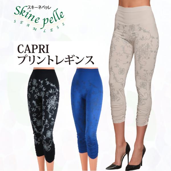 レギンス スパッツ レディース 7分丈 プリントレギンス 柄 インナー スキーネペッレ CAPRI スポーツ ヨガ スパッツ 抗菌 ストレスフリー シームレス イタリア製