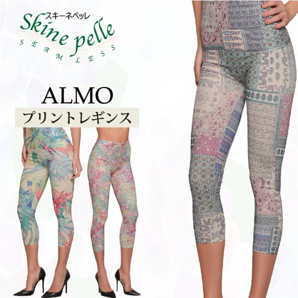 レギンス スパッツ レディース プリント柄 7分丈 スキーネペッレ ALMO スポーツ ヨガ スパッツ 抗菌 ストレスフリー シームレス イタリア製 吸湿速乾 美脚 伸縮