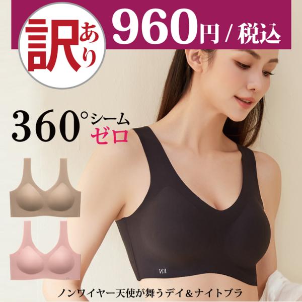 訳アリ ノンワイヤー ブラ ナイトブラ ブラジャー 縫い目ゼロ 無縫製 快適ブラ 360° シームゼロ 天使が舞う 美胸 デイ＆ナイト 4 脇肉 産後 卒乳 脇高 昼夜兼用