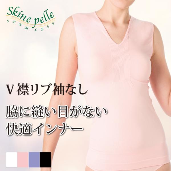ノースリーブ レディース スキーネペッレ Ｖ襟 リブ袖無 レイヤードインナー 抗菌 マイクロファイバー ストレスフリー シームレス イタリア製