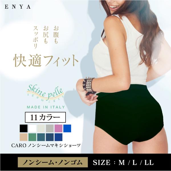 2枚組 ショーツ 下着 レディース CARO ノンシーム マキシショーツ スキーネペッレ スタンダード 深ばき 綿マチ ストレスフリー シームレス 抗菌 イタリア製