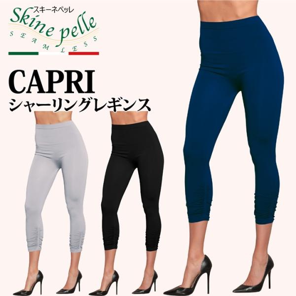 スパッツ スキーネペッレ CAPRI シャーリングレギンス 7分丈 スポーツ ヨガ 抗菌 速乾 楽のび マイクロファイバー 美脚 イタリア製