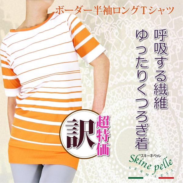 Tシャツ 半袖 インナー レディース スキーネペッレ ボーダー ロングTシャツ 抗菌 マイクロファイバー スポーツ ヨガ ストレスフリー イタリア製 吸湿速乾