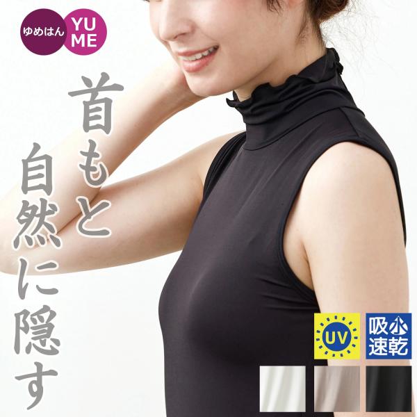 ハイネック ノースリーブ インナー レディース メロウネック 首元カバー UVカット 涼しい タンクトップ 紫外線対策 重ね着 上品 きれいめ 大人 40代 50代
