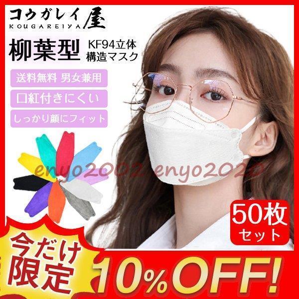 KF94 }XN 50 sDz J[ F 4w t^ 3D ėp ₷  gtɂ Kl܂ɂ N95 Ȃ ɂȂ Z[
