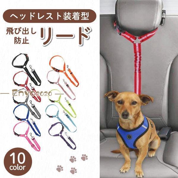ペット用品 犬 猫 ヘッドレスト装着型リード ペット用シートベルト 車