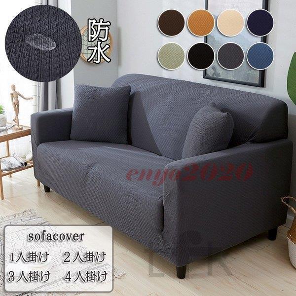 防水速乾で快適！肘ありソファカバーの選び方