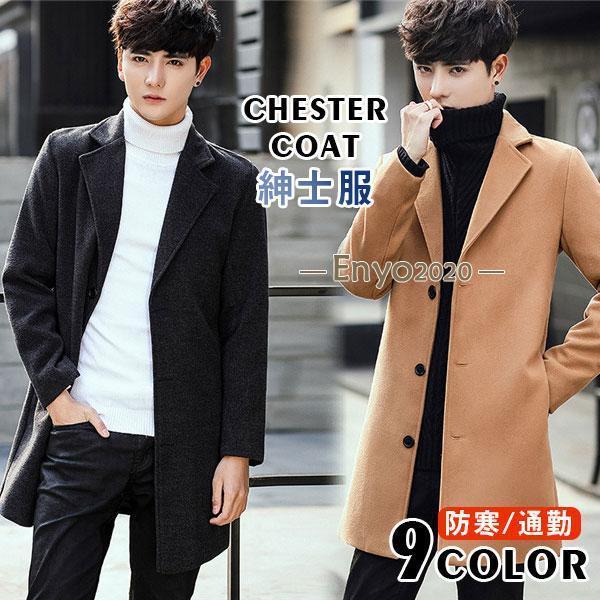 チェスターコート メンズ ロングコート アウター ジャケット トレンチ