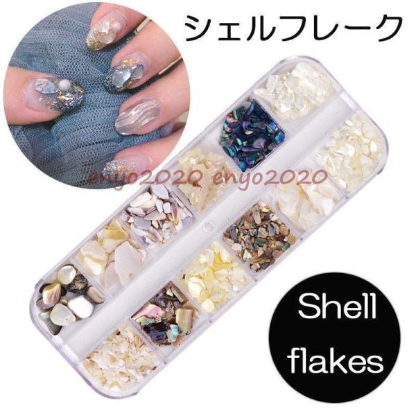 シェルフレーク 12 セット クラッシュシェル パステル ゴールド ケース パール ストーン ネイルパーツ ミックス ジェルネイル?レジンパーツの埋め込みに