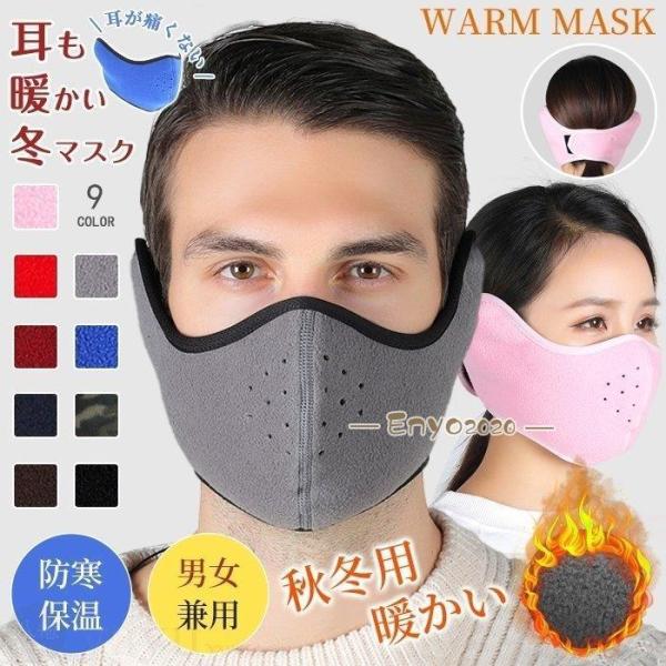 マスクカバー  耳当て マスク イヤーマフ 冬　防寒 フリース 暖かい 男女兼用 マジックテープタイプ フェイスマスク イヤーウォーマー