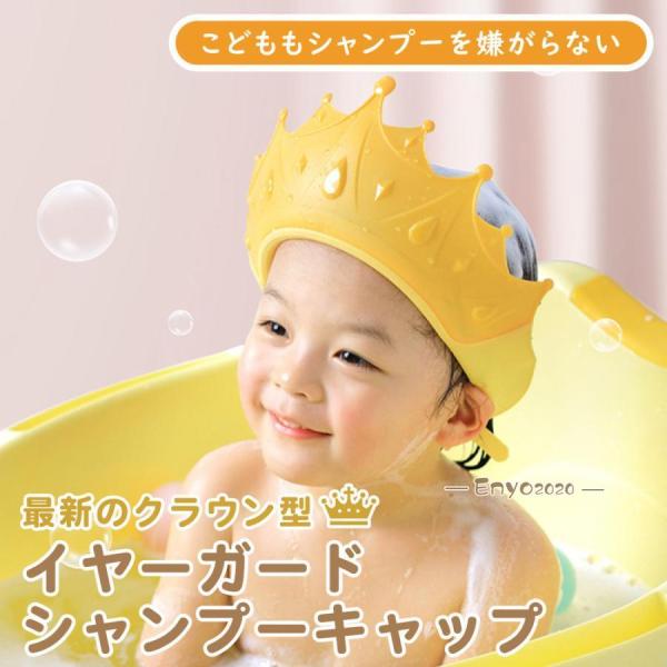 目や耳に水がかからないから、シャンプーを嫌がらないシャンプーハット見た目もかわいい、クラウン型のシャンプーキャップ。目だけでなく耳もしっかりガード丈夫で優しい素材で、赤ちゃんからこどもまで、長く使えます。ポイント１．ツバが上向きになっている...