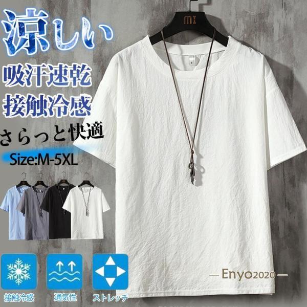 ＜1枚899円〜2枚購入で＞ tシャツ メンズ 半袖 吸汗速乾 接触冷感 涼しい カットソー 無地 夏服 夏 トップス ティーシャツ スポーツ 運動会 ランニング