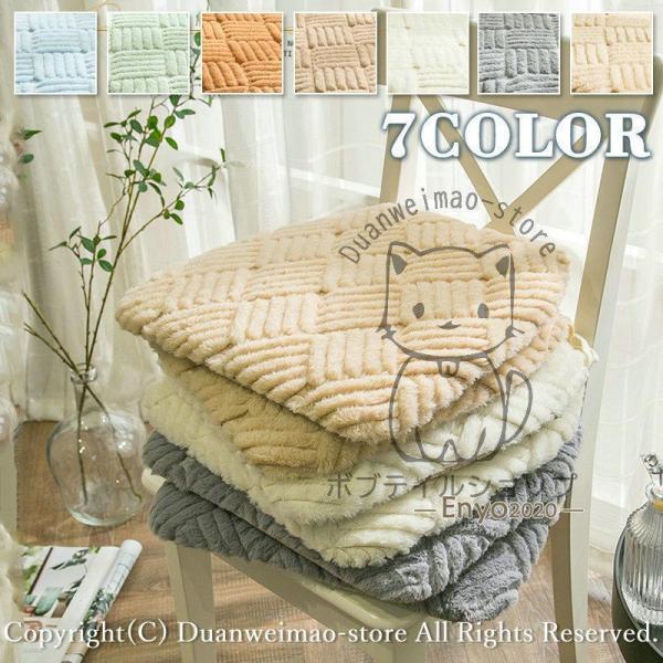 ■商品名：クッション シートクッション もこもこ 冬用 ひも付き 洗える 椅子 いす用 約40×43cm 北欧 ひんやり オフィス 父の日 母の日 単品 コンフォート おしゃれH-cushion09■カラー：ラクダ グレー ホワイト コーヒ...