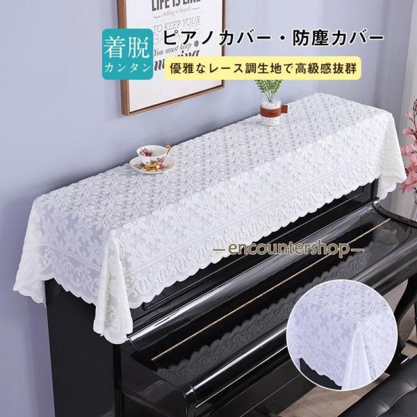 商品詳細:カラー:/ベージュ/ホワイトサイズ:/トップカバー/トップカバー+椅子カバー【商品説明】ピアノカバーとしてご使用頂けます。外部損害と傷から保護します。大切なピアノをほこりから守ります。 優雅なレース調生地で高級感抜群このピアノカバ...