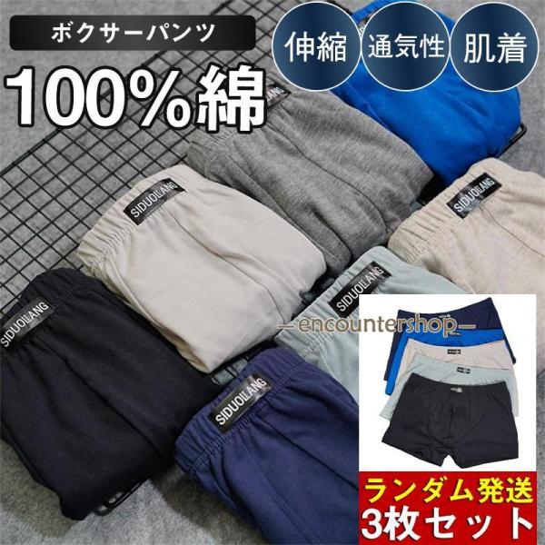 ボクサーパンツ メンズ 3枚セット 100%綿 下着 肌着 ボクサーブリーフ アンダーウェア 伸縮 通気性 無地 パンツ 男性 老人 ギフト 敬老の日