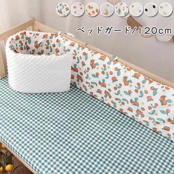 商品名:ベッドガード素材:コットン+ポリエステルセット内容：1枚のみサイズ:120cm*28cm※若干のサイズ誤差が生じてしまう場合がございます。カラー:8色重量：約600gオールシーズンに大活躍ガードの1面はコットン素材、もう1面はビーニ...