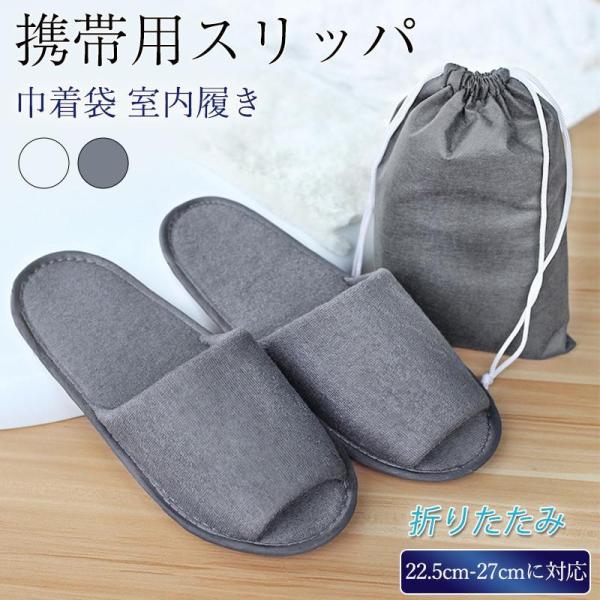 商品詳細カラー:/グレー/ホワイトサイズ:/ワンサイズ---------■商品説明1足持っていたら便利なコンパクトに収納可能の携帯スリッパ学校行事などの公共の場ではもちろん、旅行などのカジュアルシーンにもぴったりです。外出先のマイスリッパと...