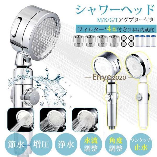 お買い得！シャワーヘッド セット 高水圧 節水 塩素除去 フィルター付 浄水 シャワーヘッド 節水 浄水 塩素除去 増圧 3段階モード 4本浄水