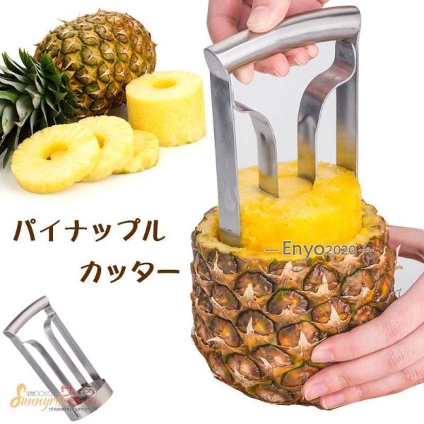 パイナップルカッター  ステンレス パイナップルスライサー 皮むき器 果物 皮剥き機 便利小物 キッチン用品 家庭用