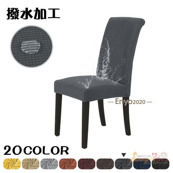 椅子カバー チェアカバー 撥水 ダイニングチェアカバー  背もたれ フルカバー ワッフル   オフィス 伸縮 無地フィットタイプ 爪とぎ防止 材質：ポリエステル