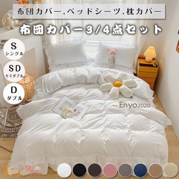 布団カバー セット ベッドスカート フリル付き レース 3点セット 4点