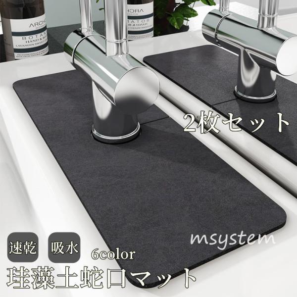 【汚れが目立ちにくい蛇口マット】シンク周りに水や洗剤が散って、お掃除が大変…そんな調理時や洗い物の際に気になる蛇口まわりに！【お得な2枚セット】洗い替え用を合わせた、便利な2枚セット!シンクの他にも、洗面所などでもご使用いただけます。【商品...