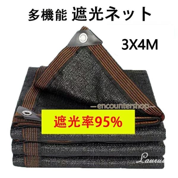 遮光ネット ベランダ 遮光率95% 日よけ シェード ベランダ 遮光ネット 園芸用 農業用 3X4m サンシェード 車 サイド ハトメ付 UV 気温上昇抑制 家庭菜園