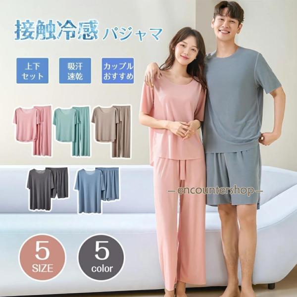 涼感 ルームウェア パジャマ 冷感 レディース メンズ 上下 セット 半袖 L-4XL 春 夏 春 春夏 夏用 3L 4L 男性用 婦人 ルームウェア ショートパンツ ロングパンツ