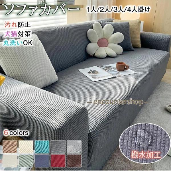 ソファーにかけるだけで、気軽にお部屋の模様替えを楽しめます。四季節も通用でき、防菌、防塵、ダニ防止、キズ防止などの機能あり、ペットの足から自宅のソファーをしかっりと保護できます。1.「撥水加工」液体に汚れたら、すぐにソファーを拭いても濡れま...