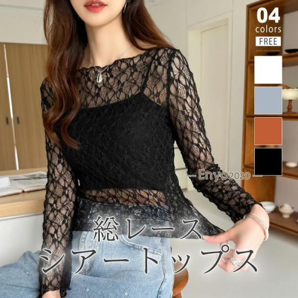 シアートップス レース トップス 長袖 シアー チュール 総レース カットソー レディース 透け感 インナー 薄手 レイヤード 重ね ラウンドネック レーストップス