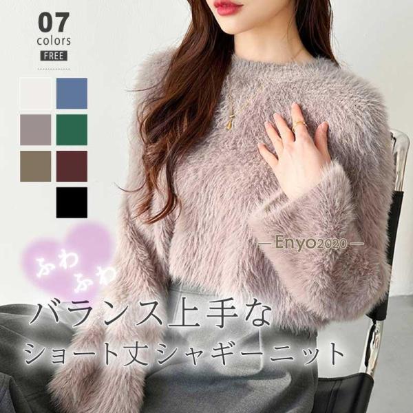 ニット シャギーニット レディース ショート丈 トップス 長袖 ふわふわ