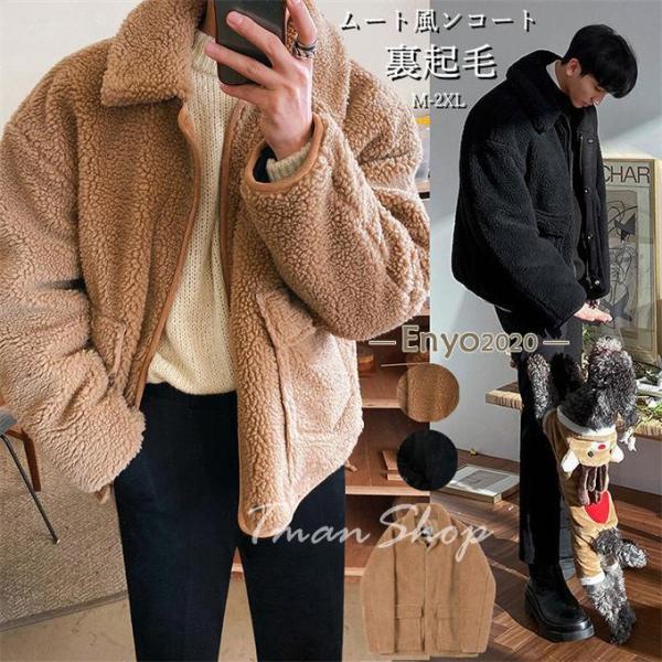 ムート風ンコート メンズ フェイクムートンコート ボアコート 20代 30代 アウター 無地 スエード調 通勤 通学 ゆったり 裏起毛 冬服 ムート風ンコート メンズ フェイクムートンコート ジャケット