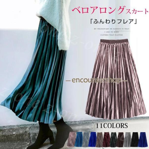 ベロア ロングスカート 秋冬 新作 ハイウエスト レディース ロング丈