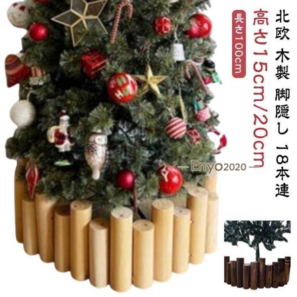ツリー ウッドフェンス 目隠し 18本連 足隠し 長さ100cm クリスマスツリー 装飾 木製 脚隠し ナチュラル 柱 ブラウン 天然木 クリスマスツ