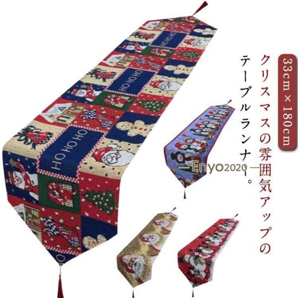 テーブルランナー：33cm×180cm