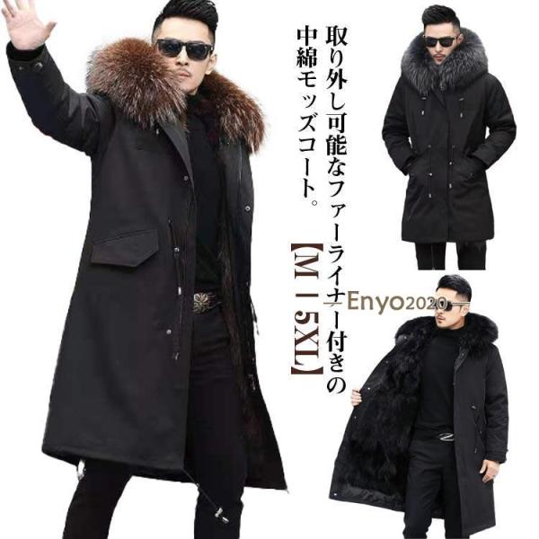 厚手 ロング モッズコート 冬 裏起毛 ファーライナー付き 大きいサイズ