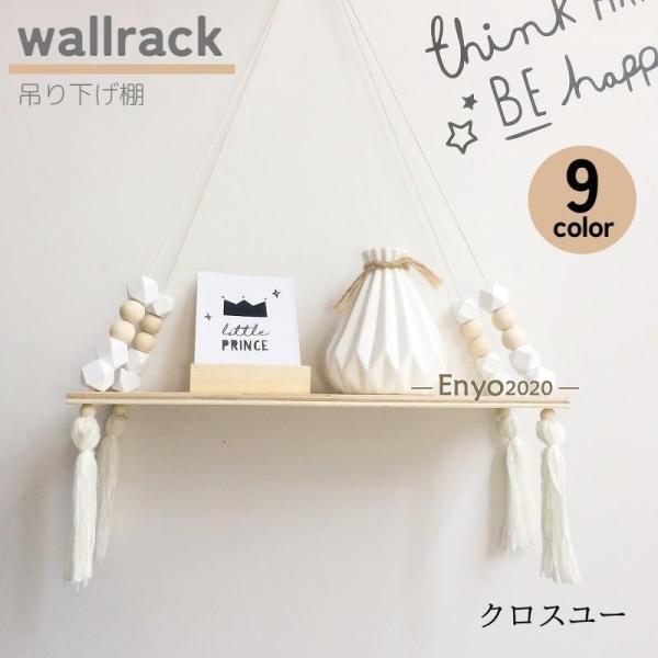 大きなビーズやフリンジが可愛い、ナチュラルテイストのウォールラック。シンプルで、いろんなインテリアに合わせやすいデザインのアイテムです♪【素材について】木材他