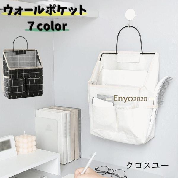 ウォールポケット 壁掛けポケット 壁掛け収納 生活雑貨 整理用品 小物