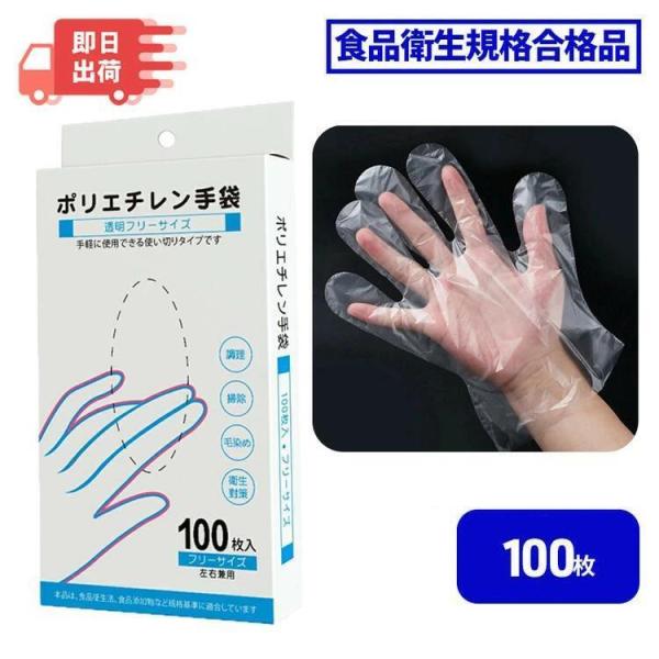 ポリエチレン手袋 100枚 プラスチック手袋 調理用 手袋 ビニール手袋 使い捨て グローブ ポリ手袋 食品加工用 使い捨て手袋 食品衛生規格合格品
