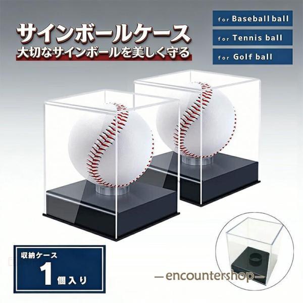 サインボール ケース 野球 ボール 2点セット アクリル インテリア おしゃれ グッズ デザイン 観賞用 野球ファン スポーツルーム ベースボール ホームランボール