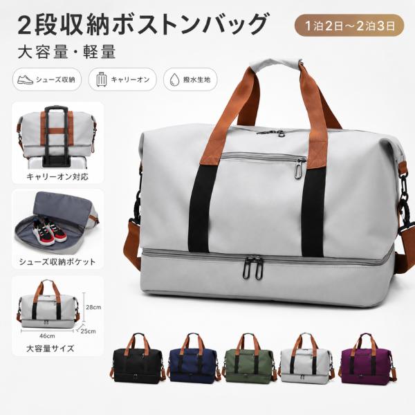 ボストンバッグ 旅行バッグ 大容量 2段収納 シューズ収納 軽量 撥水 キャリーオン 3WAY 1泊2日 2泊3日 修学旅行 ジム 出張 男女兼用
