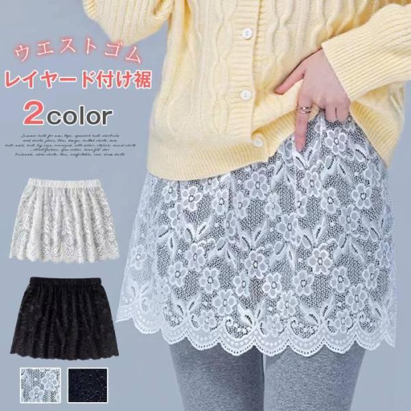 付け裾 レース 重ね着 スカート レディース つけ裾 女性用 レース 花柄 レイヤード ウエストゴム スカート 透け感 シンプル 体型