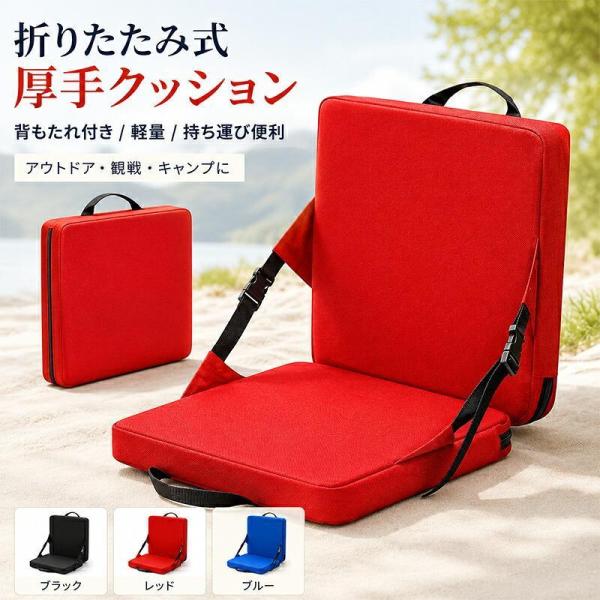 折りたたみ座布団 背もたれ付き クッション 厚手 防水 軽量 持ち運び シートクッション アウトドア スタジアム 観戦 キャンプ ボート カヌー 釣り レジャー