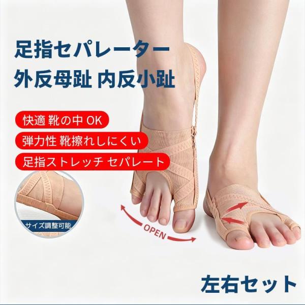 外反母趾サポーター 内反小趾 矯正 足指サポーター 調整可能 薄型 通気性 5段階アジャスターフック付き 足指を広げる 器具 左右兼用 男女兼用 2個入り