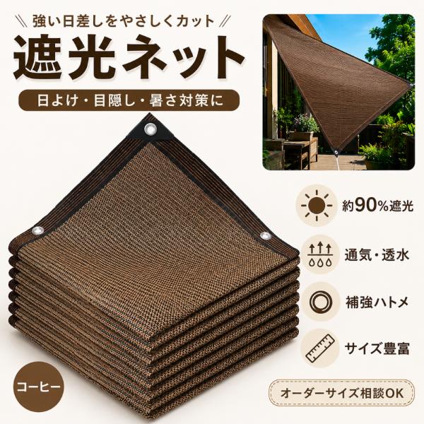 遮光ネット サンシェード 約90％遮光 コーヒー色 ハトメ付き 通気 透水 日よけ 目隠し ベランダ 庭 テラス 駐車場 HDPE オーダーサイズ相談可