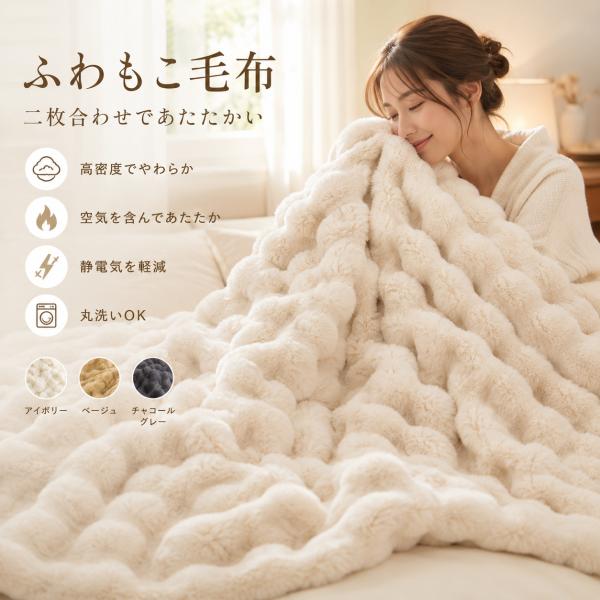 毛布 ブランケット 二枚合わせ ふわふわ もこもこ ラビットファー調 ミンクファー調 あったかい 厚手 高密度 静電気軽減 毛抜けしにくい 洗える 秋冬 寝具 ３色