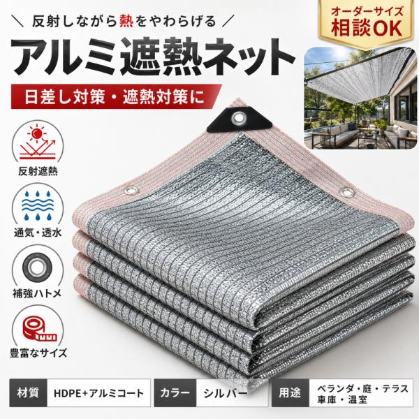 アルミ遮熱ネット 遮光ネット サンシェード 日よけ 遮熱 反射 ハトメ付き 通気 ベランダ 庭 テラス 車庫 温室 屋上 オーダーサイズ相談可