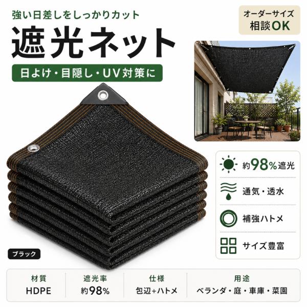 遮光ネット サンシェード 約98％遮光 ブラック ハトメ付き 日よけ 目隠し 通気 透水 UV対策 庭 ベランダ テラス 車庫 菜園 オーダーサイズ相談可